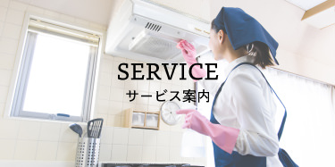 サービス案内