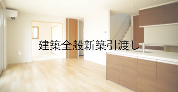 建築全般新築引渡し