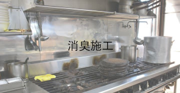 消臭施工