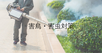 害鳥・害虫対策