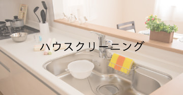 ハウスクリーニング