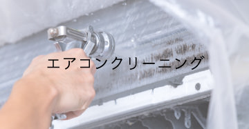 エアコンクリーニング