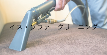 イス・ソファークリーニング