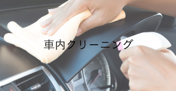 車内クリーニング