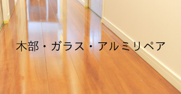 木部・ガラス・アルミリペア