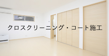クロスクリーニング・コート施工