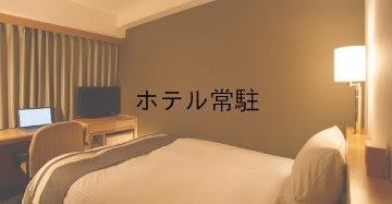 ホテル常駐
