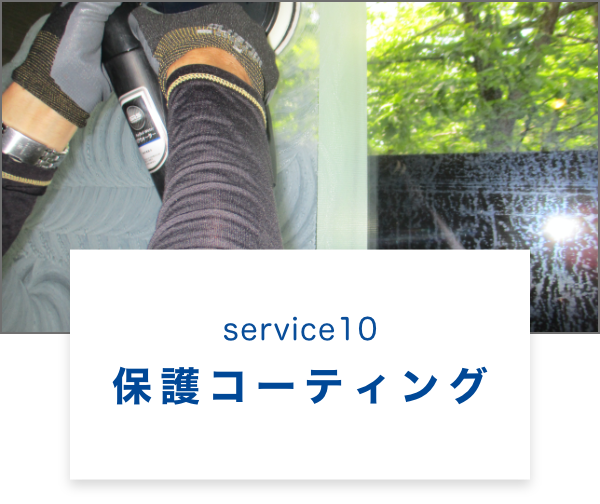 保護コーティング