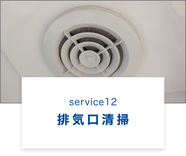 排気口清掃