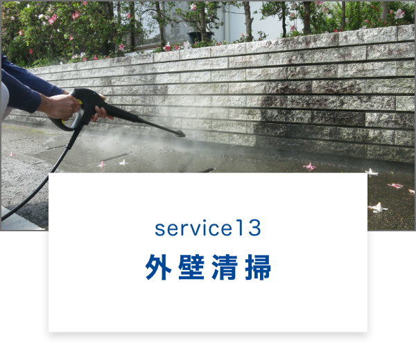 外壁清掃