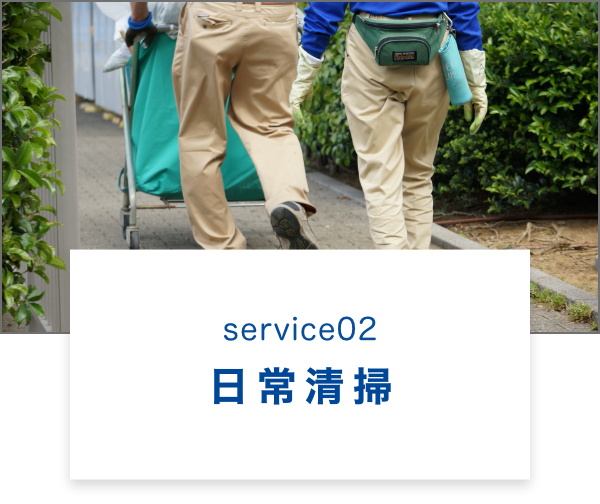 日常清掃