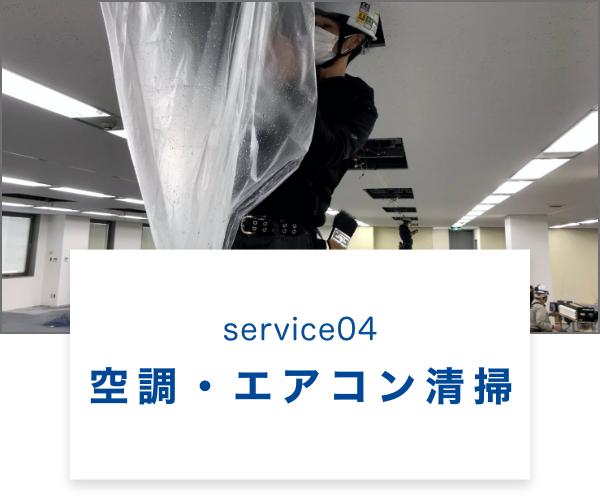 空調・エアコン清掃