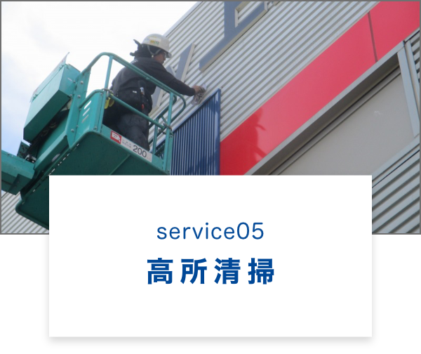 高所清掃