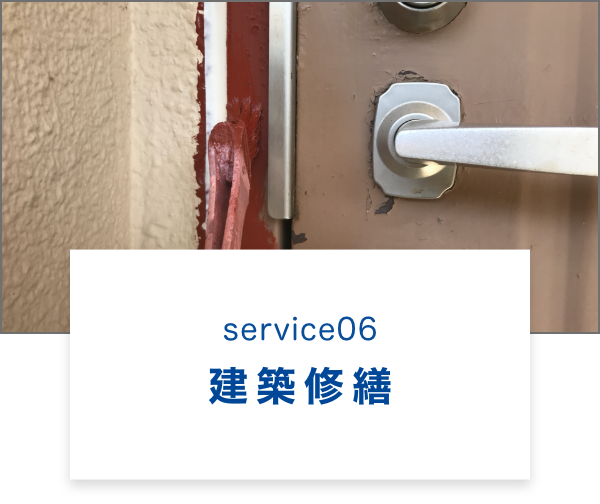 建築修繕