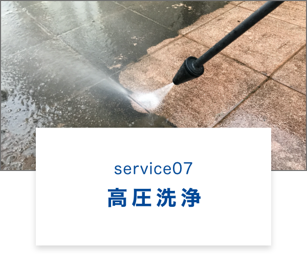 高圧洗浄
