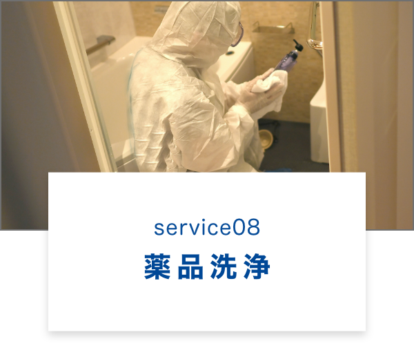 薬品洗浄