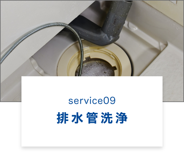 排水管洗浄